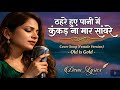 Thahre Huye Paani Mein ️‍ Female Version Old Is Gold Hindi Song DEVU