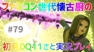 【ドラクエ11さと実況】ファミコン世代の懐古厨だけど♯79【初見プレイ】