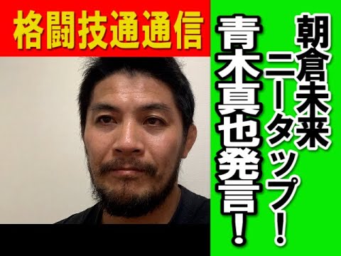 格闘技通通信10月7日○RIZIN LANDMARK振り返り！朝倉未来の次戦は大晦日？今成正和はやりすぎなのか？○Road To Oneでファイティングネクサス勢活躍！