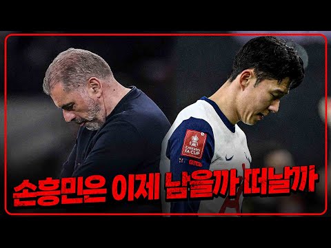 손흥민은 이제 남을까 떠날까