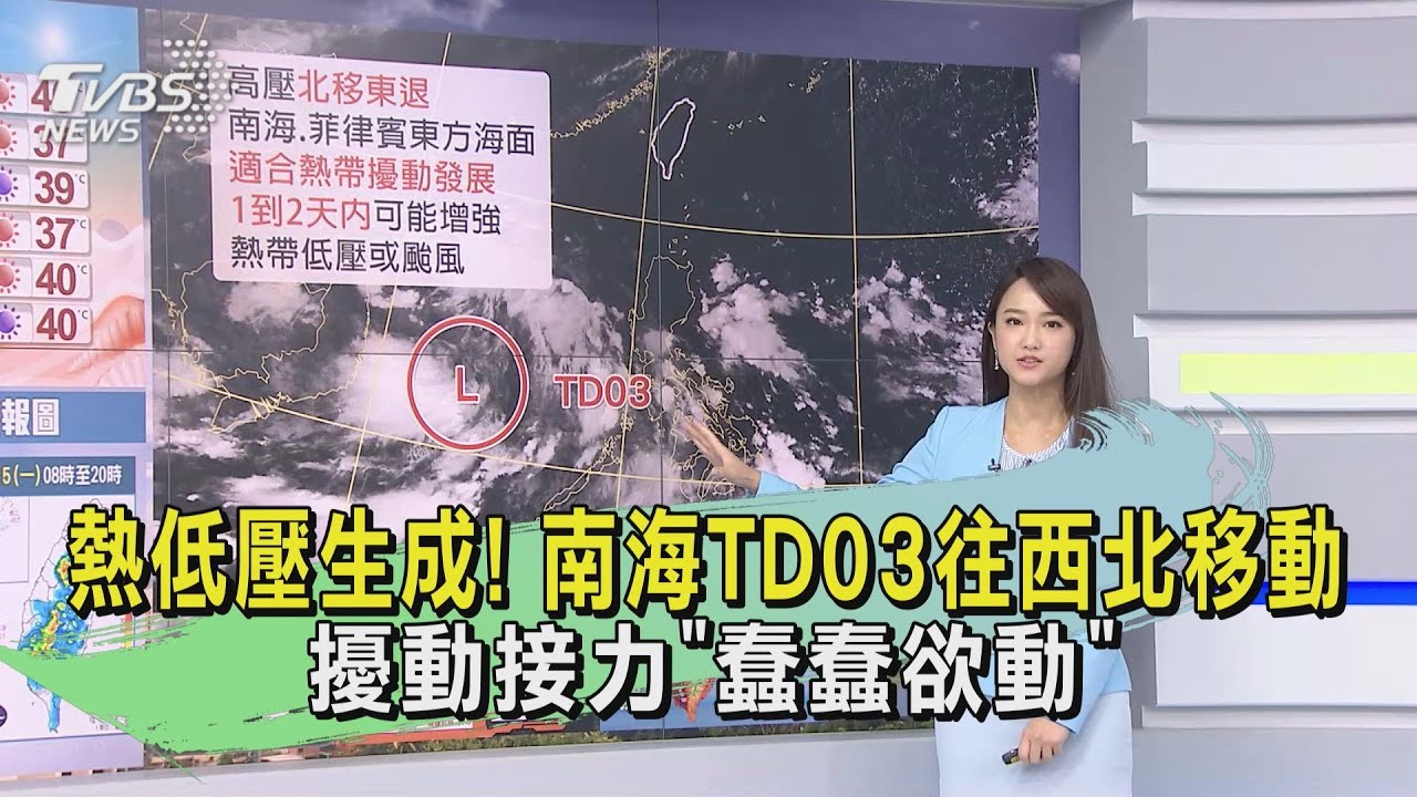 天氣/熱低壓生成!南海TD03往西北移動 擾動接力「蠢蠢欲動」