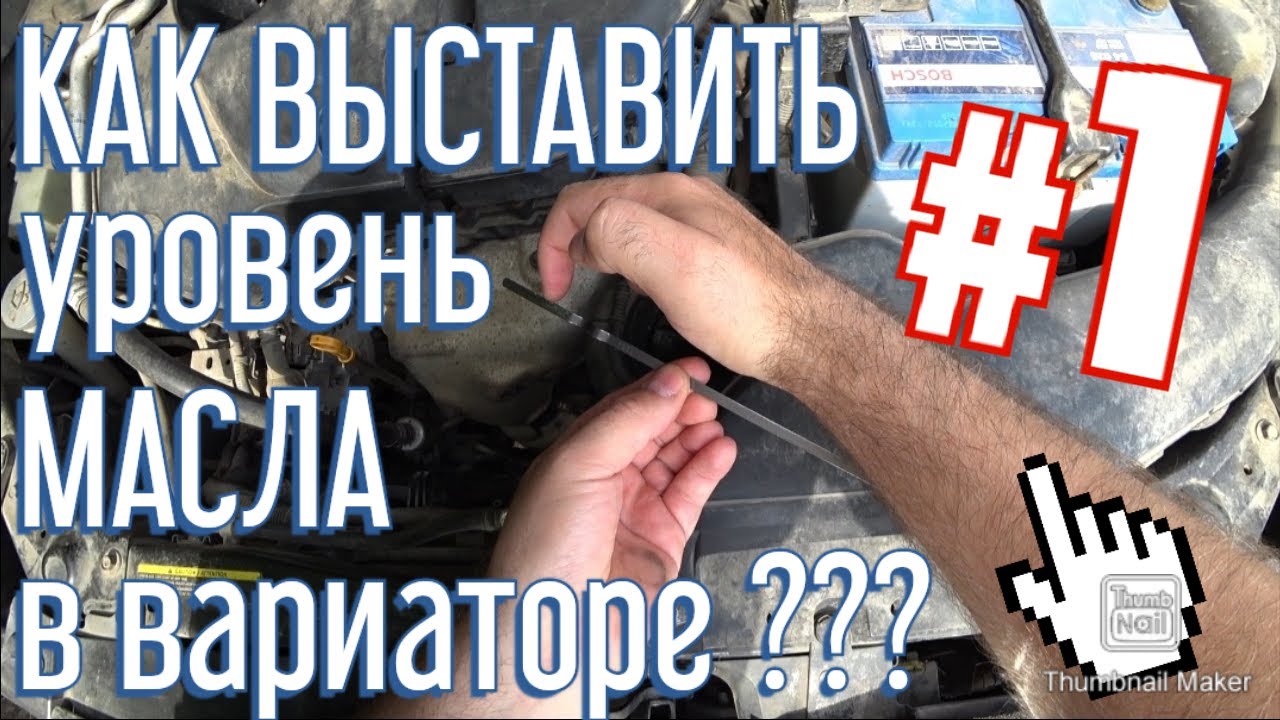 какая метка на щупе вариатора показывает уровень масла на ниссан хтрейл т31