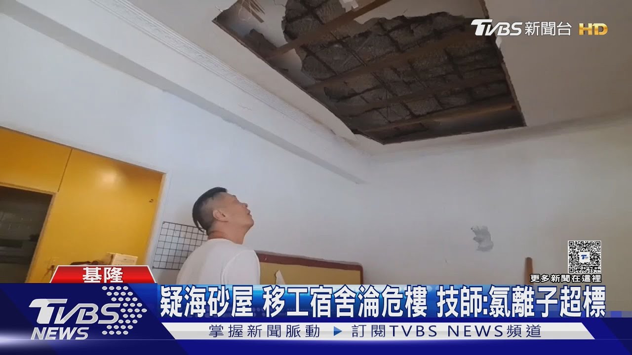 40年前曾最貴豪宅區淪移工宿舍!天花板塌疑氯離子超標 技師:恐是海砂屋