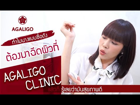 อะกาลิโก คลินิกความงาม Agaligo clinic