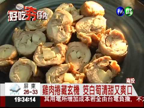 筊白筍創意料理 焗烤.酥炸都行!