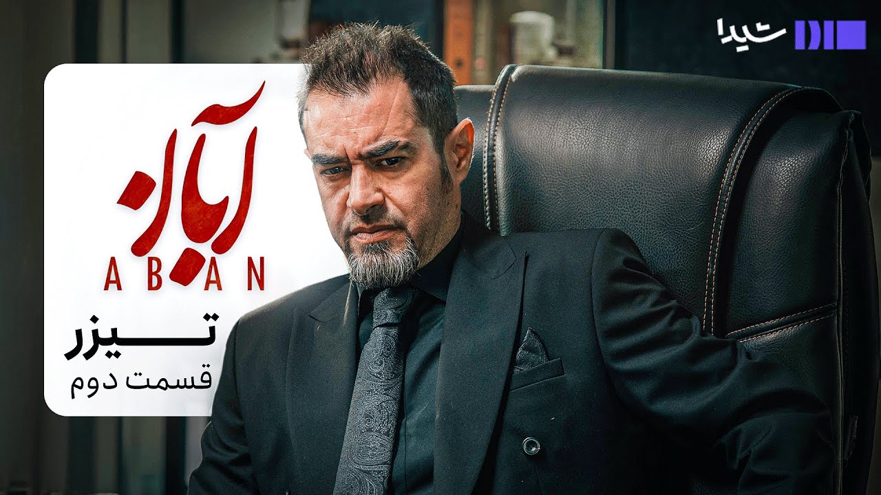 تیزر قسمت دوم سریال آبان