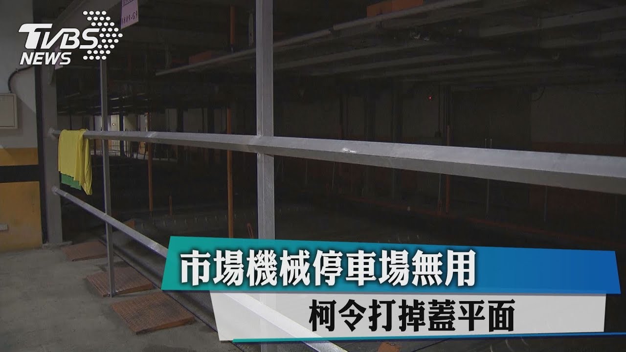 市場機械停車場無用 柯令打掉蓋平面