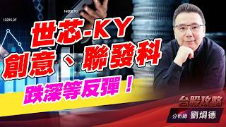 世芯-KY、創意、聯發科，跌深等反彈！｜台股攻略｜劉烱德 (圖)