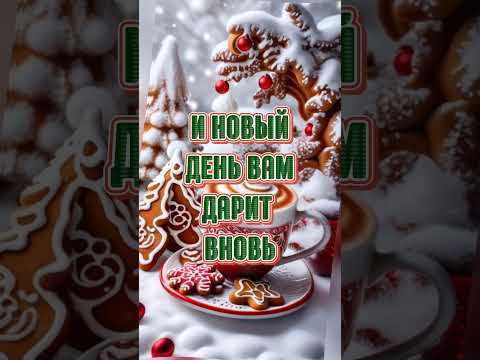 Доброе утро#С пятницей#🌲🌹🌲