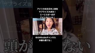 【アメリカ在住日本人姉妹】サプライズ大成功！実はじーじとばーばがアメリカの家に居た！