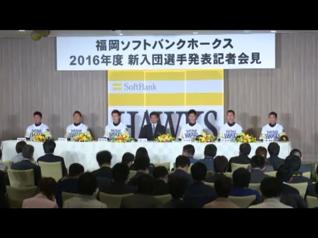 【ホークス新入団発表会】高橋「47番をいつか自分の番号に」 2015/12/2