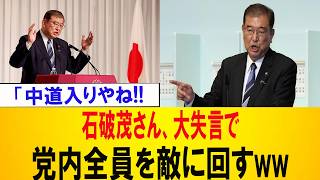【騒然】石破茂の“衝撃発言”に自民党が大混乱！まさかの一言で政界騒然…ｗｗｗ