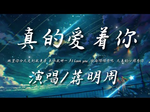 真的爱着你-蒋明周『凝望你今天走到我身边 来让我讲一声I love you』动态歌词lyrics 高音质