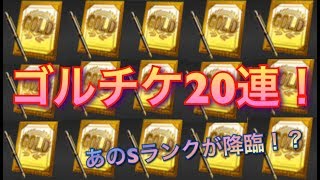 【プロスピA】シリーズ2移行！ゴルチケ20連開封して運試し！
