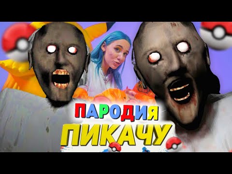 Песня Клип БАБКА ГРЕННИ Mia Boyka & Егор Шип - ПИКАЧУ ПАРОДИЯ /  Granny / Песня про Бабку Гренни!