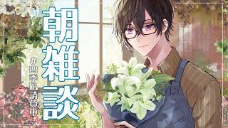 【朝雑談】ほぼ夏ですね、これ【四季凪アキラ/にじさんじ】
