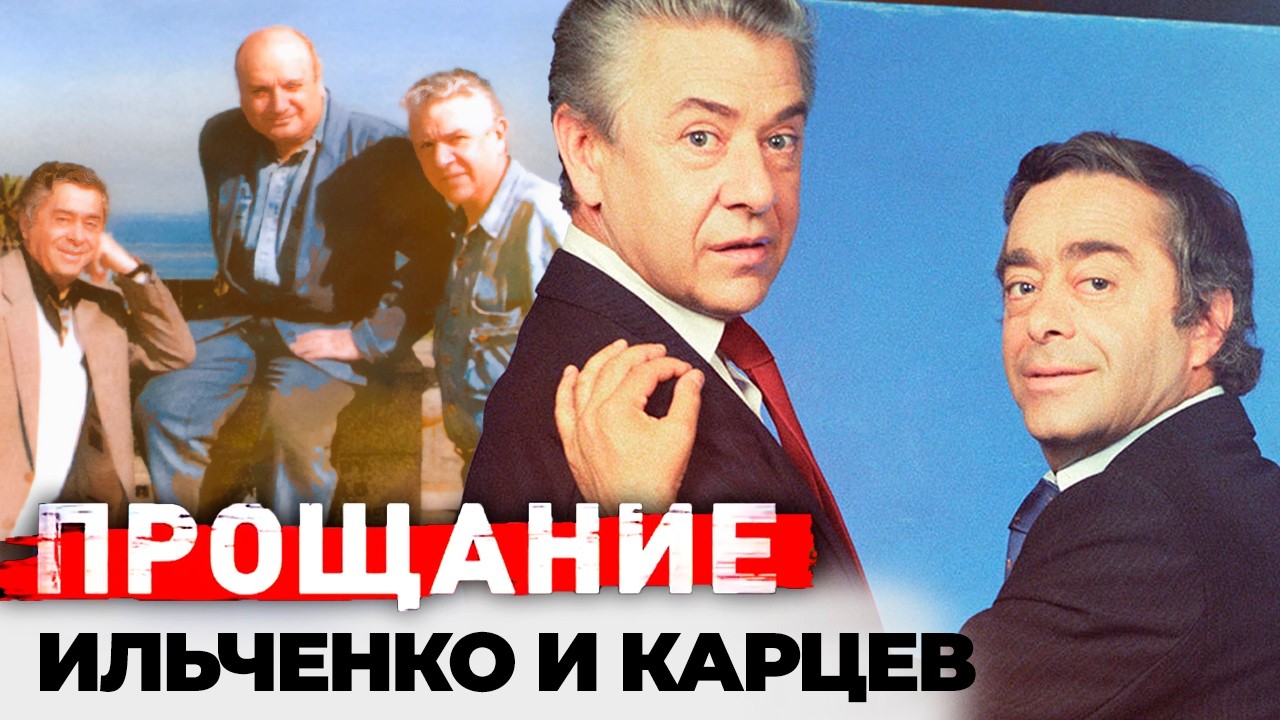 Карцев без Ильченко: как распался легендарный дуэт