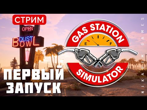 🔴🚖 Gas Station Simulator: ПЕРВЫЙ ЗАПУСК