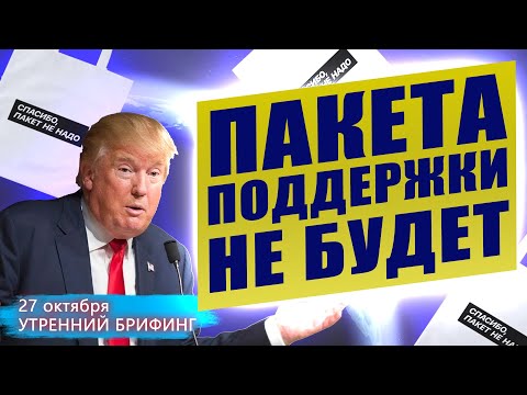 27 октября | Утренний брифинг | Анализ и прогноз рынка FOREX, FORTS, ФР