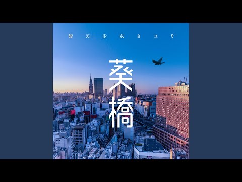 Video thumbnail for 葵橋 (Aoibashi)