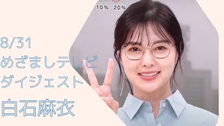 【まいやんファン必見】2022/8/31めざましテレビの白石麻衣