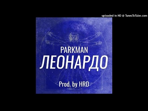 PARKMAN - Леонардо (Prod. by HRD)