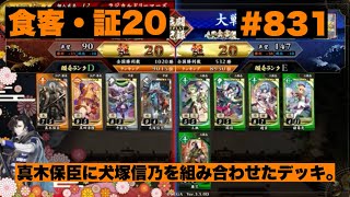 【英傑大戦】#831   真木保臣に犬塚信乃を組み合わせたデッキ。
