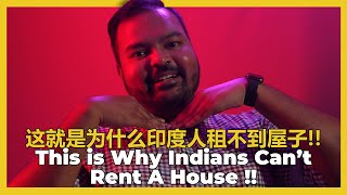 This Is Why Indians Can’t Rent A House!! 这就是为什么印度人租不到屋子!!