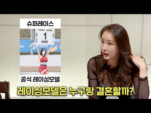 레이싱모델과 결혼 하려면 필요한 2가지 (+ 좋아하는 명품 브랜드) | 레이싱모델 오아희 | 레이싱모델 연애