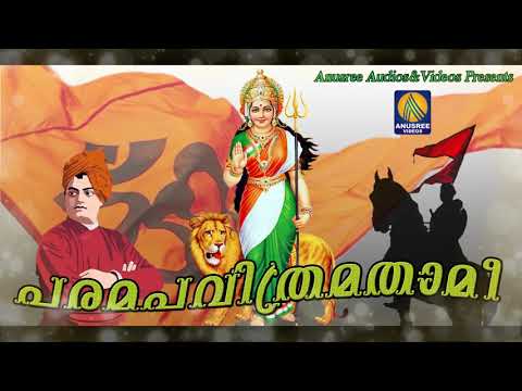 പരമപവിത്രമതാമി മണ്ണിൽ ഭാരതാംബയെ പൂജിക്കാൻ