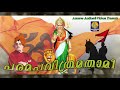 പരമപവിത്രമതാമി മണ്ണിൽ ഭാരതാംബയെ പൂജ�