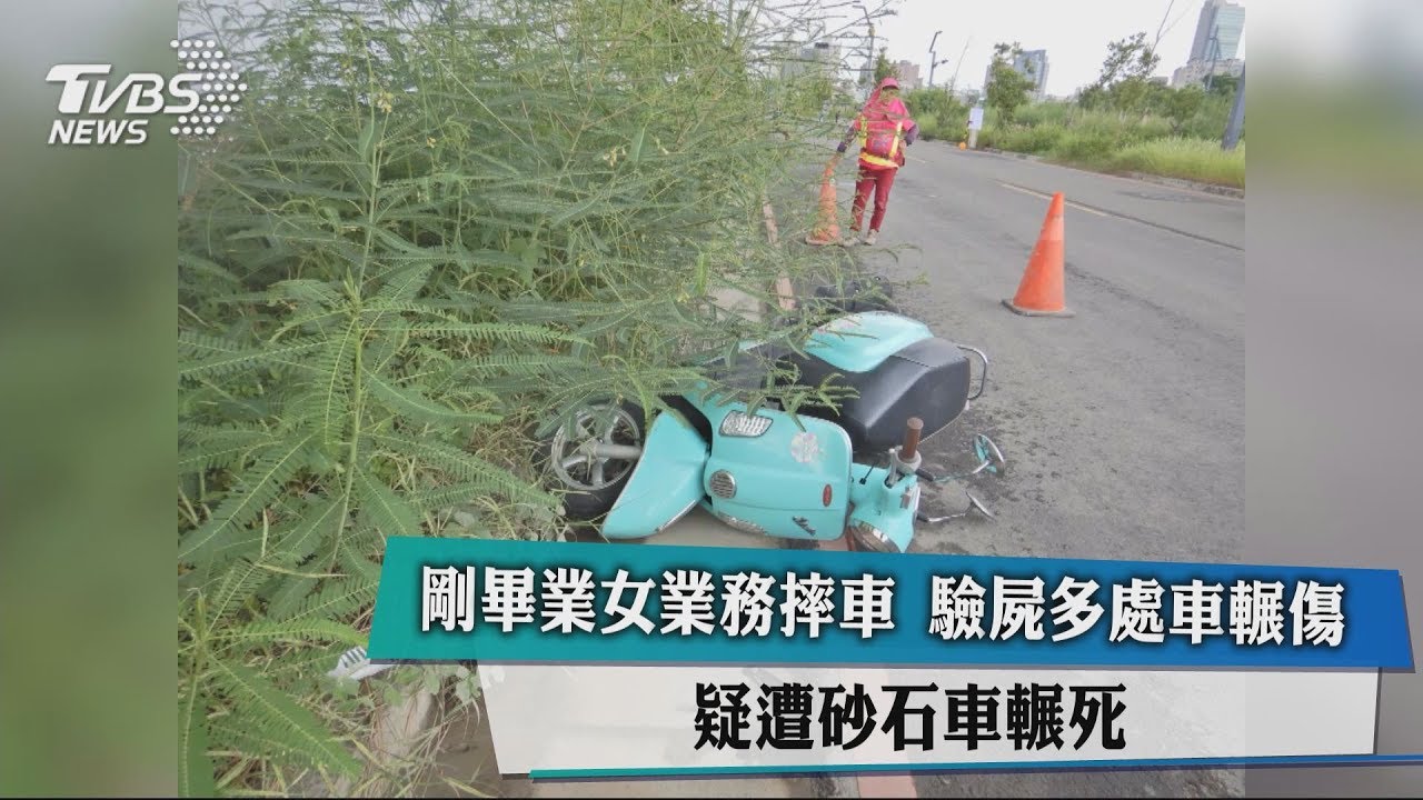 驗屍報告還真相!女業務遭輾壓亡 檢方將傳喚砂石車駕駛