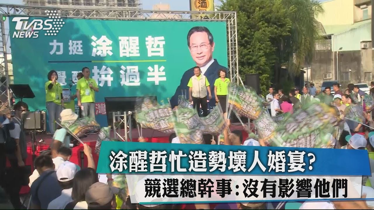 涂醒哲忙造勢壞人婚宴? 競選總幹事:沒有影響他們
