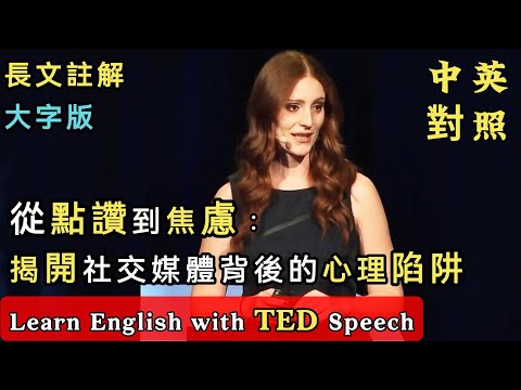 TED演讲 | 英语学习 | 从点赞到焦虑：揭开社交媒体背后的心理陷阱 社交媒体是否会损害你的心理健康？Learn English with TED Speech 英语学习 英文演讲 | ted talks (聽演講 | 學英文 | 從按讚到焦慮：揭開社交媒體背後的心理陷阱 社交媒體是否會損害你的心理健康？Learn English with TED Speech 英語学習 英文演讲 | ted talks)