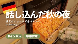 【秋の夜長vlog】ドイツ人家族のコミュニケーションと家族愛/こってりした物とパンが食べたい食欲の秋。 #海外生活 #国際結婚 #ドイツ生活