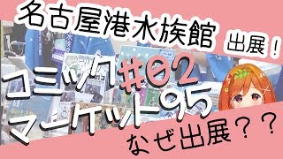 【C95】コミケに水族館！？名古屋港水族館ブースに突撃取材 #2