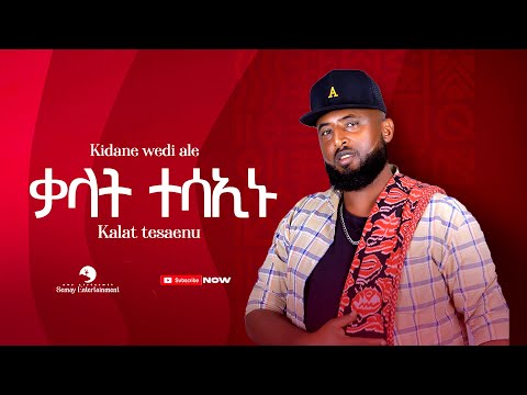 Kidane Wedi Ale - kalat Tesaenu ( ቃላት ተሳኢኑ) - New Tigrigna Music 2023 (Official Video)