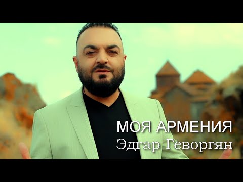 Էդգար Գևորգյան - Իմ Հայաստան