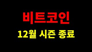 비트코인 12월 전망 / 하락에 대응하는 방법