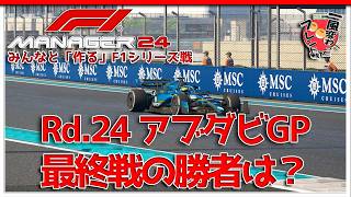 【F1 Manager 2024】Rd.24 アブダビGP - みんなと「作る」F1シリーズ戦【一風変わったフレンド戦】