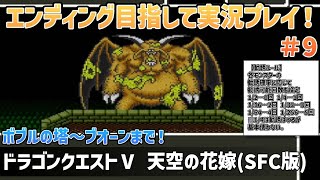 「ドラゴンクエストⅤ 天空の花嫁(SFC版)」エンディングまで実況プレイ！#9