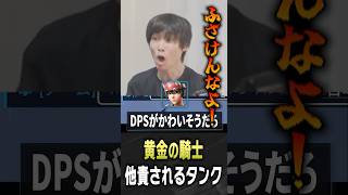 DPSを擁護するサポ騎士にブチ切れるメルトン【 OverWatch / メルトン 切り抜き】 #short #shorts