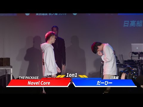 Novel Core vs だーひー【延長戦】凱旋MCbattle東西選抜秋ノ陣2019
