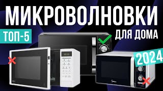 Топ-5: Лучшие микроволновки 2024 года | Рейтинг недорогих микроволновых СВЧ-Печей / Какую выбрать?