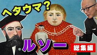 Download lagu 【元祖ヘタウマ巨匠】アンリ・ルソー総集編！浮いちゃう！足しちゃう！大きくしちゃう！もひとつおまけに嘘もついちゃう！天然画家の秘密に迫る【爆笑回】 mp3