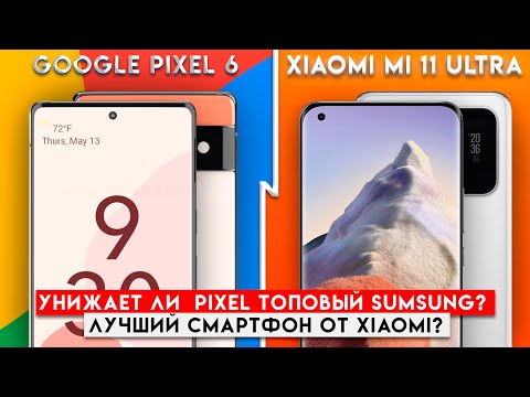 Косяк на косяке! Сравнение Xiaomi Mi 11 Ultra и Google Pixel 6 / Арстайл /