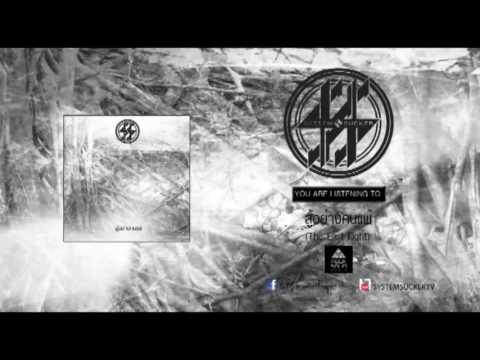 SYSTEMSUCKER - สู้อย่างคนแพ้ /THE LAST FIGHT  (Official Audio )