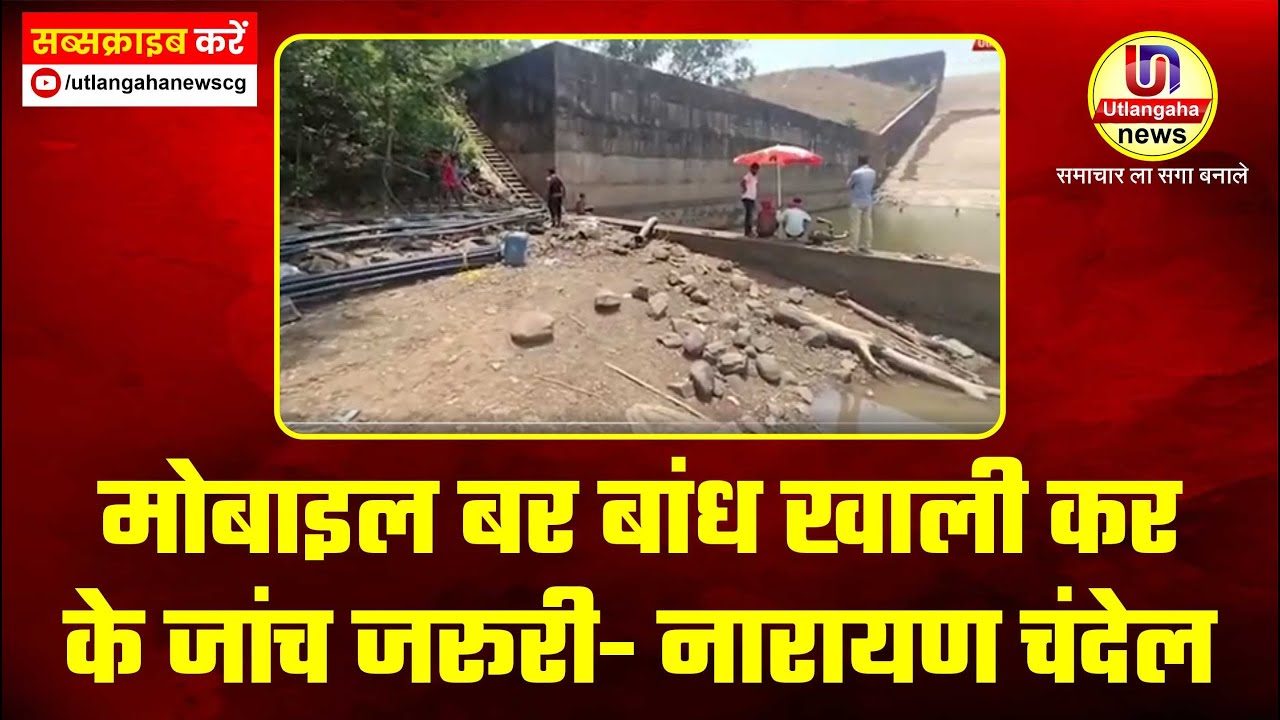 मोबाइल बर बांध खाली कर के जांच जरूरी- नारायण चंदेल