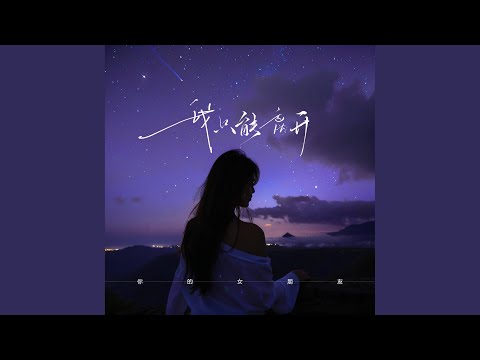 我只能离开 (1.2X版)