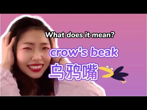 烏鴉嘴是什麼？